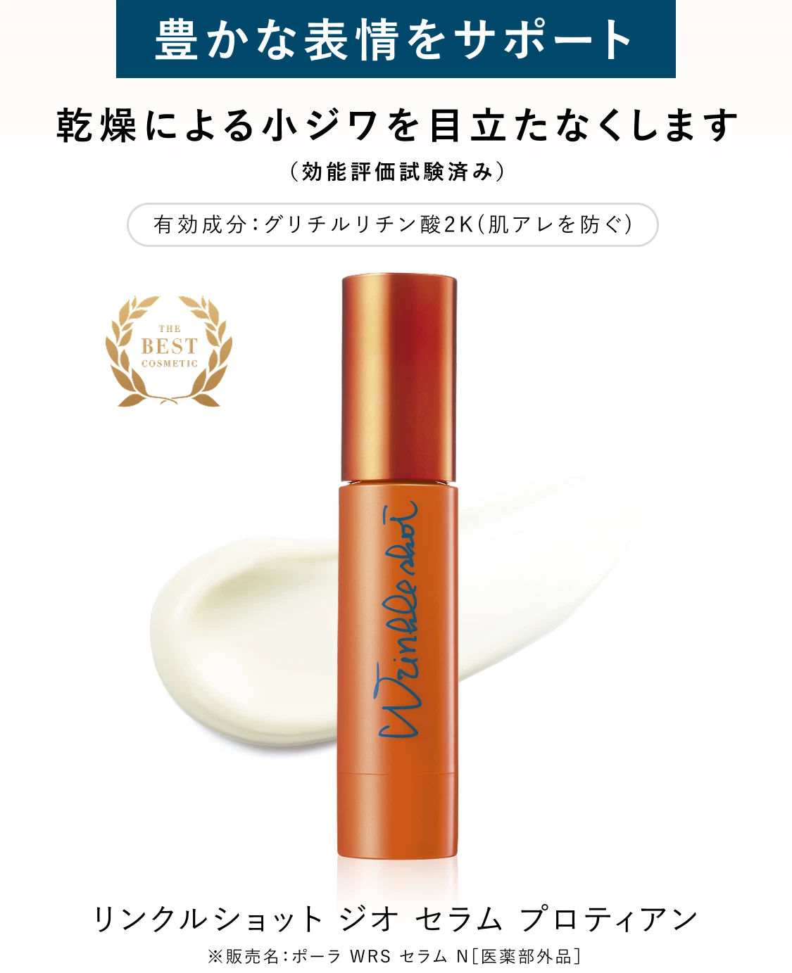 新発想。肌にもプロテインの時代へ。「リンクルショット ジオセラム