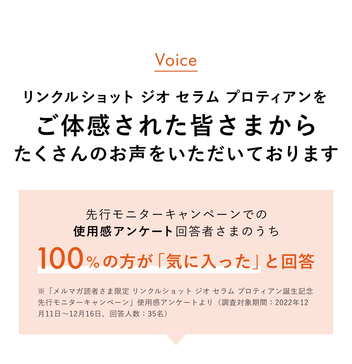 
        リンクルショット ジオ セラム プロティアンをご体感された皆さまからたくさんのお声をいただいております