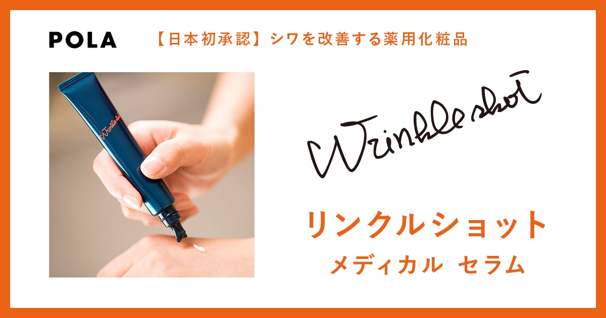 専用　　✨ポーラ新品✨シワ改善リンクル 日本初のシワ改善だからこそ、「リンクルショット メディカル