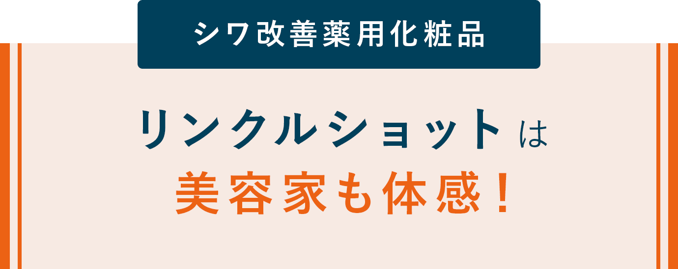 リンクルショットは美容家も体感!