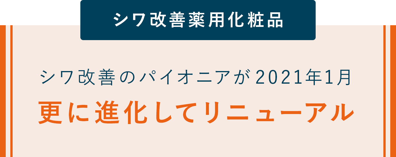 シワ改善のパイオニアが2021年1月 更に進化してリニューアル