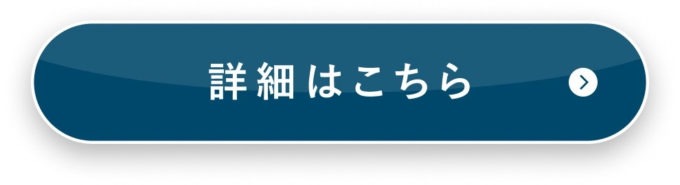 詳細はこちら