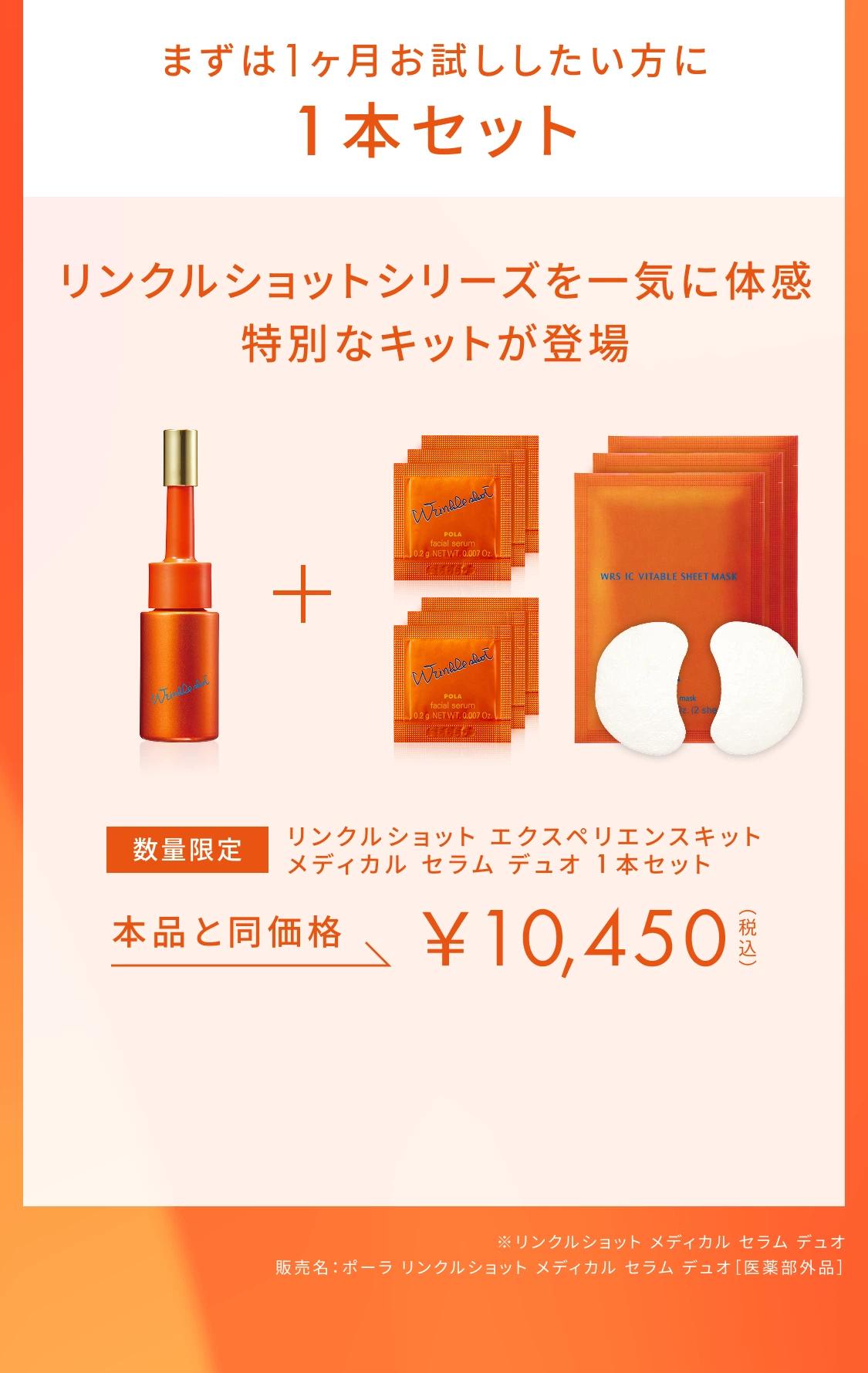 ニールワン配合の全顔先行美容液「リンクルショット メディカル セラム