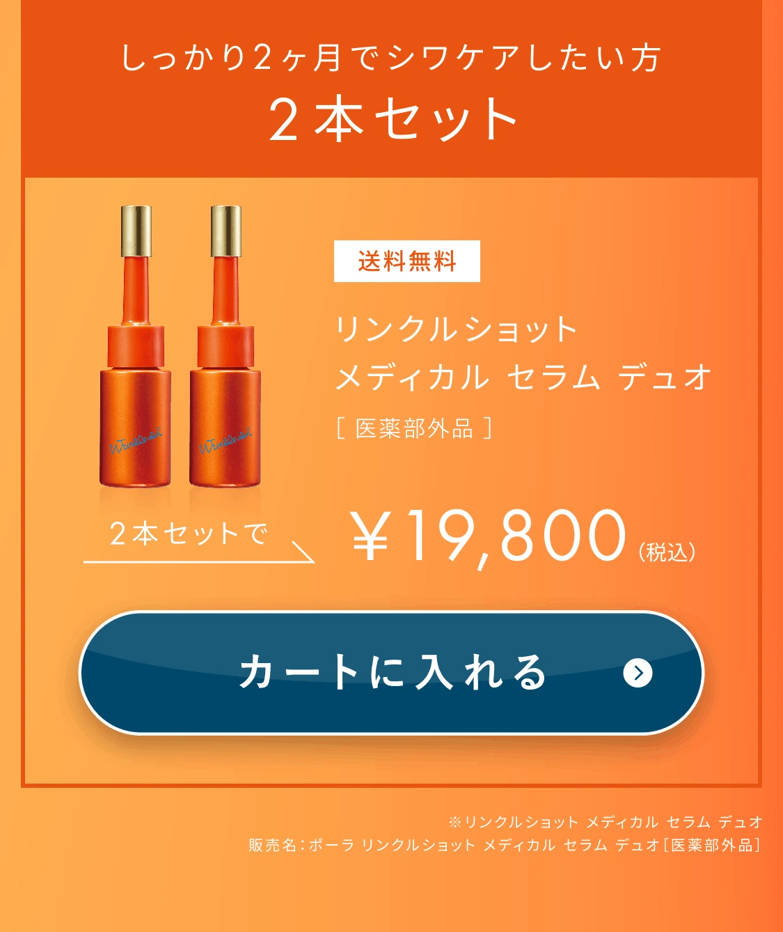 ニールワン配合の全顔先行美容液「リンクルショット メディカル セラム