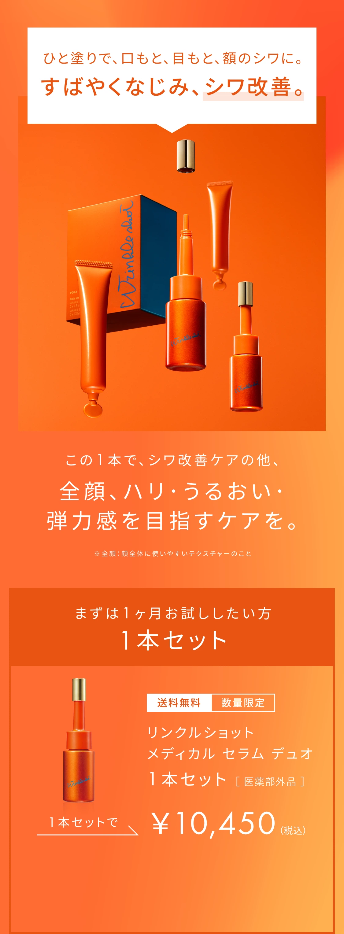 ひと塗りで、口もと、目もと、額のシワに。すばやくなじみ、シワ改善。