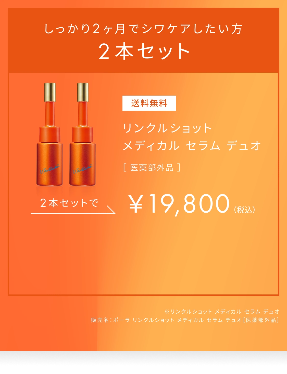 しっかり２ヶ月でシワケアしたい方 ２本セット