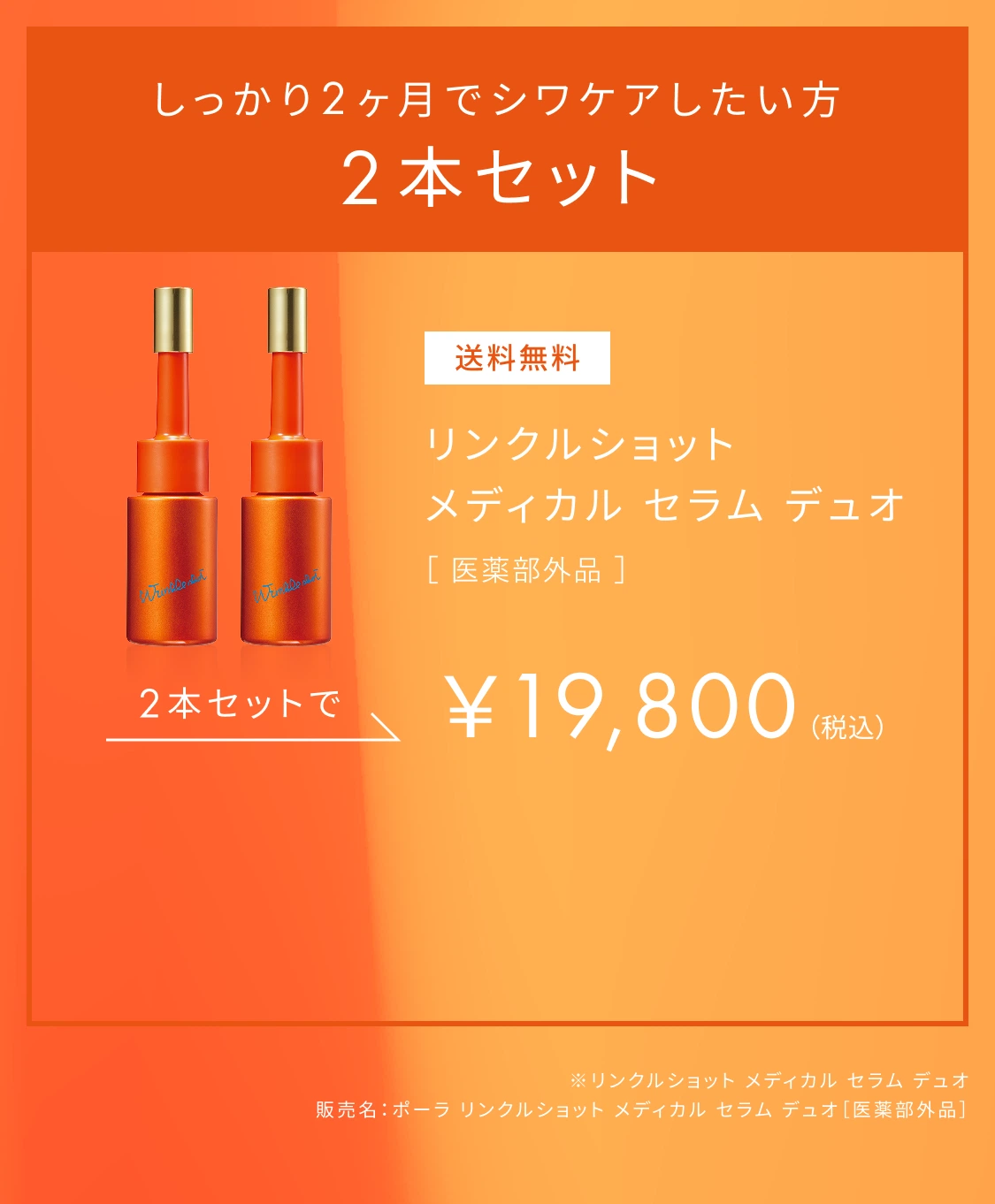 しっかり２ヶ月でシワケアしたい方 ２本セット