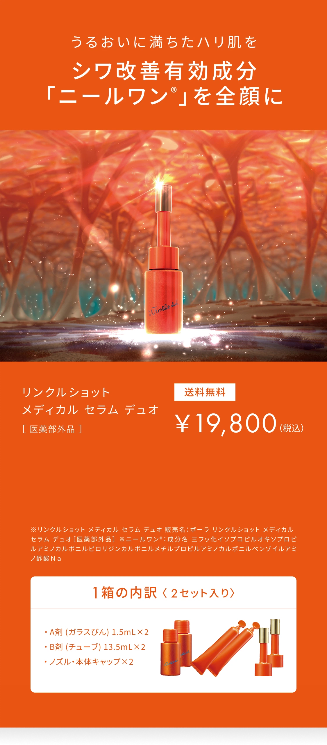 シワ改善有効成分「ニールワン®」を全顔に