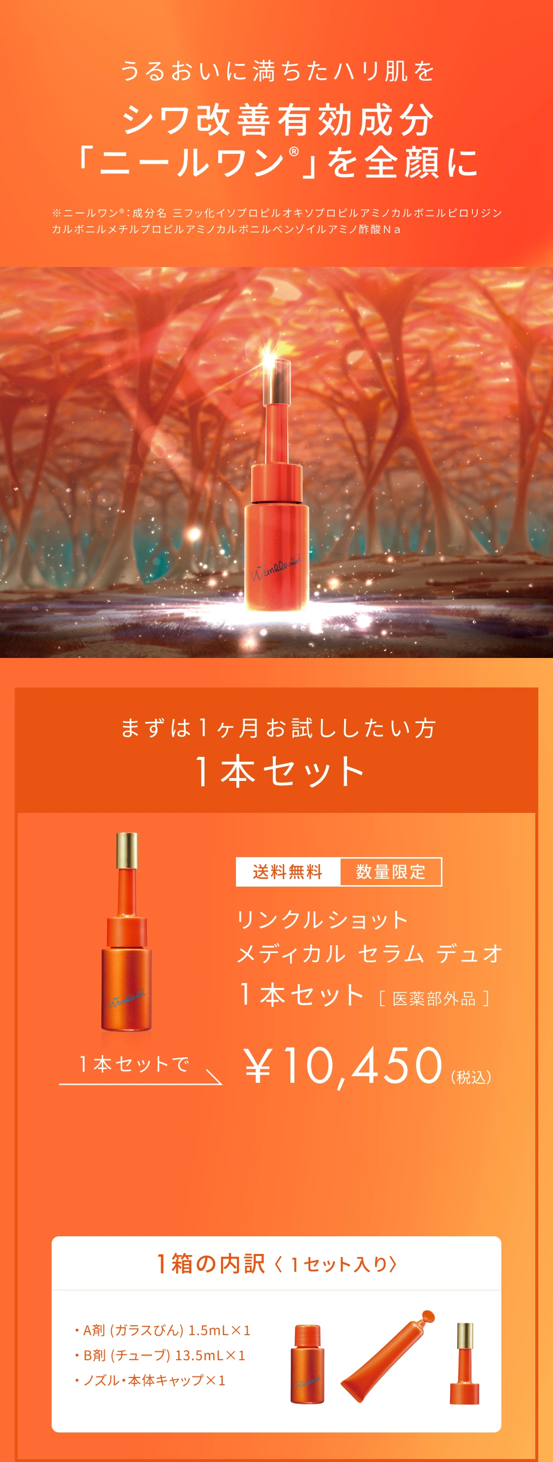 シワ改善有効成分「ニールワン®」を全顔に