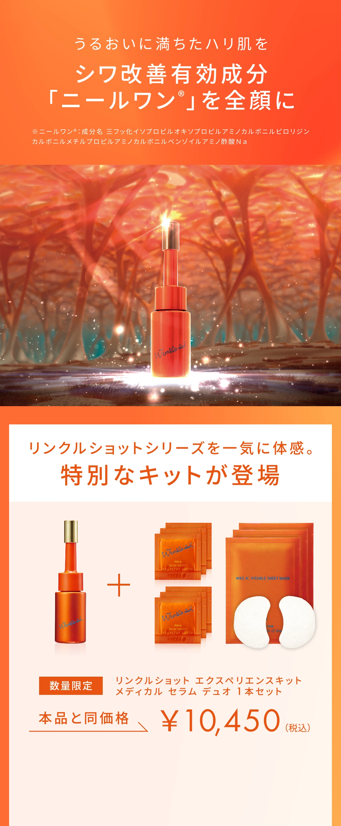 シワ改善有効成分「ニールワン®」を全顔に