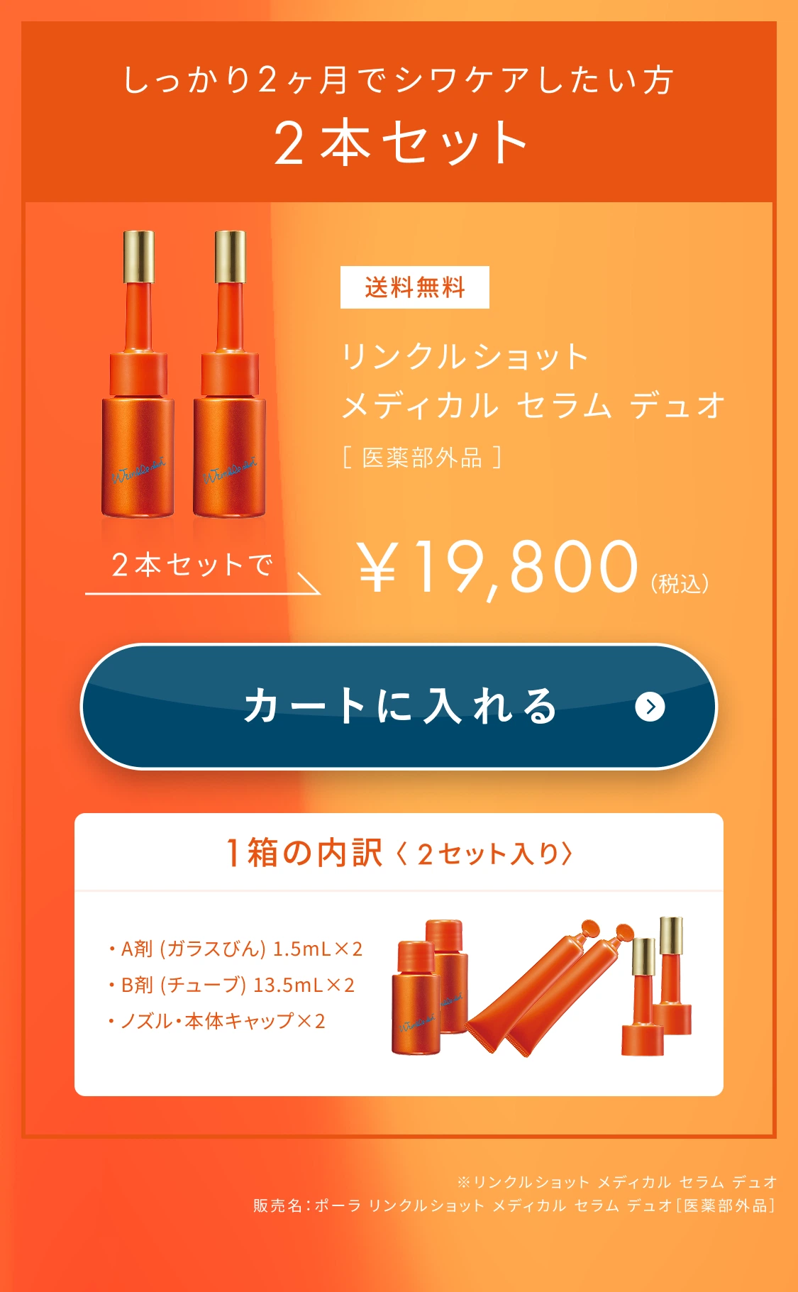 リンクルショット メディカルセラム デュオ 2本セット