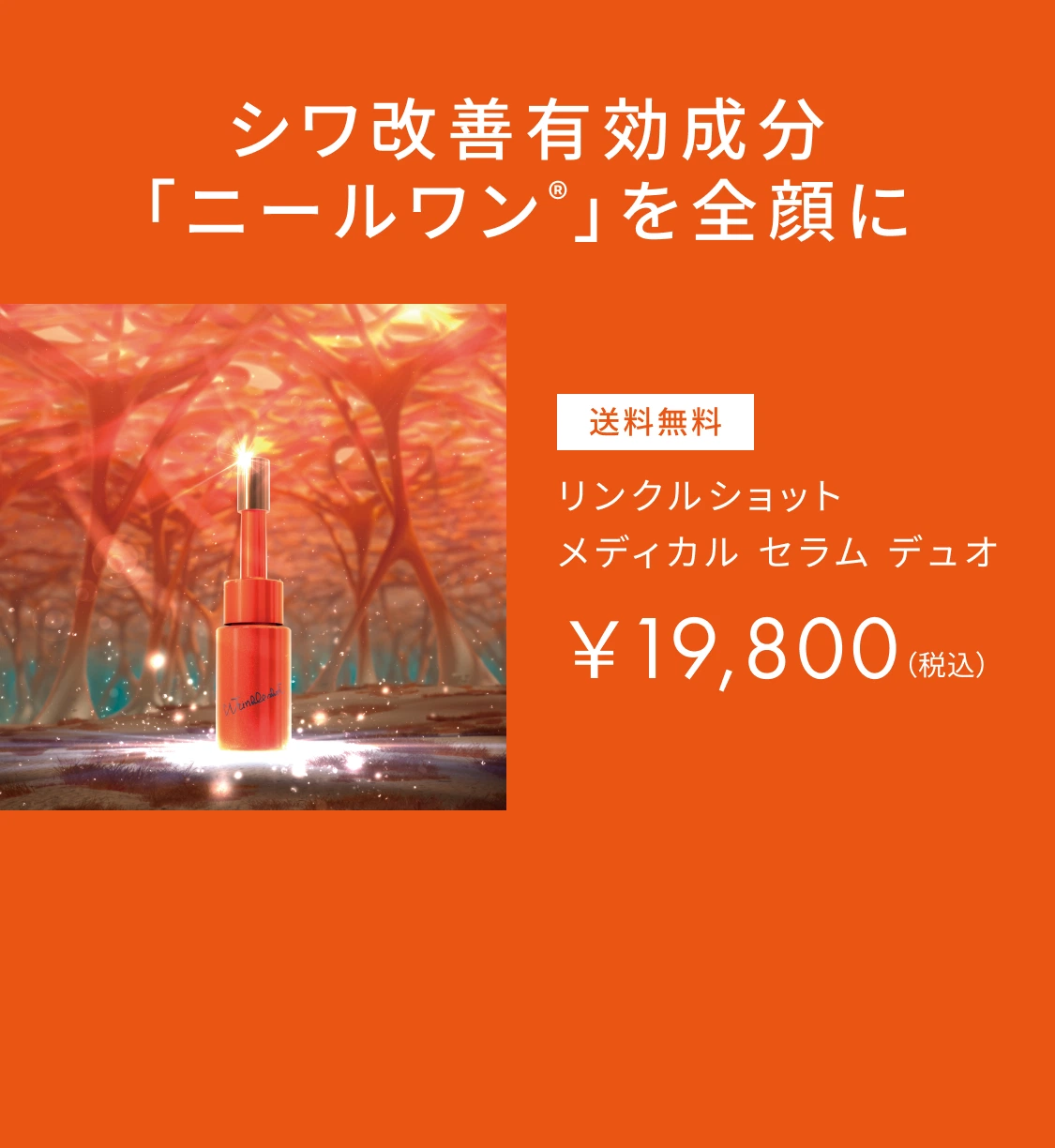 メディカルセラム リンクルアップ①｜スキンケア/基礎化粧品