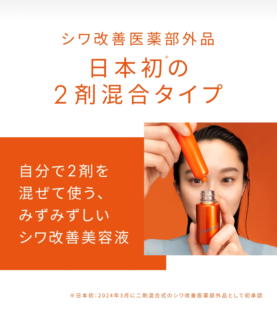 シワ改善医薬部外品 日本初の2剤混合タイプ