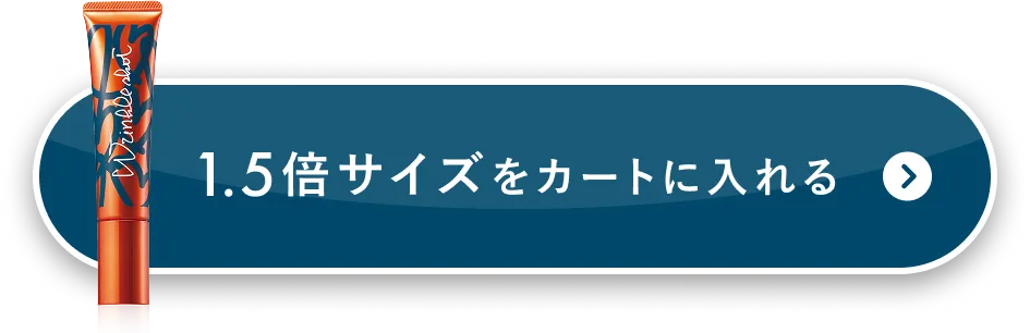 1.5倍サイズをカートに入れる