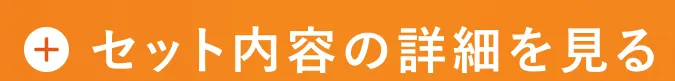 セット内容の詳細を見る