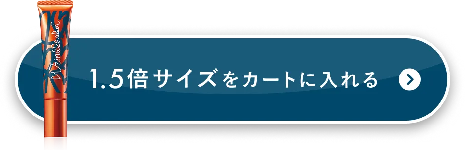1.5倍サイズをカートに入れる