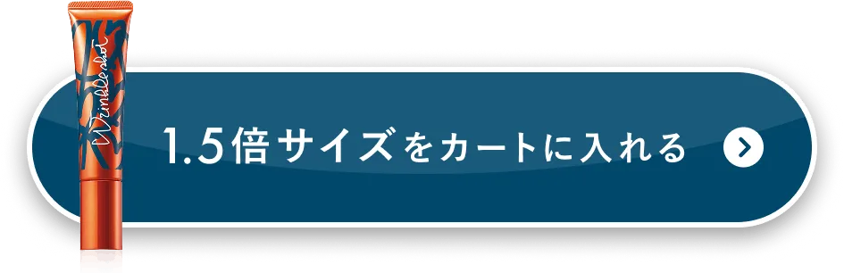 1.5倍サイズをカートに入れる
