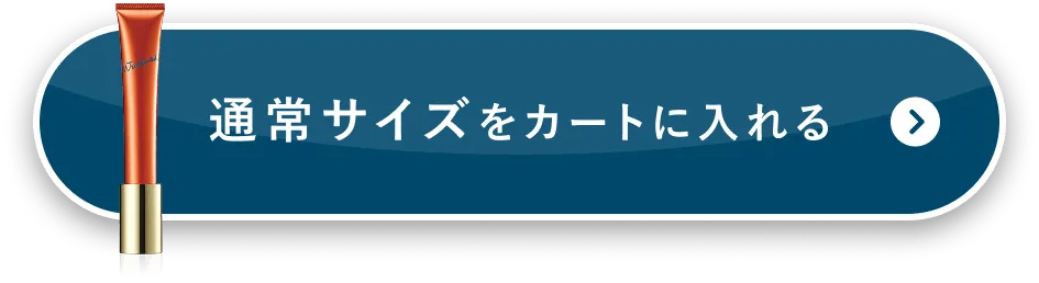 通常サイズをカートに入れる
