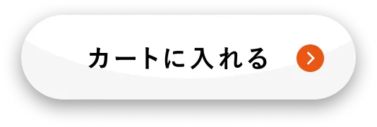 このキットをカートに入れる