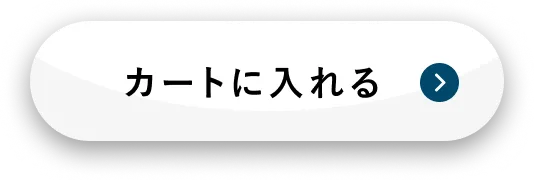 このキットをカートに入れる