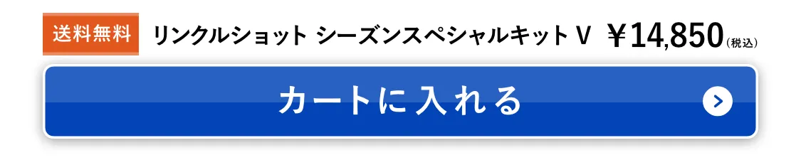 リンクルショット メディカル セラム V カートに入れる