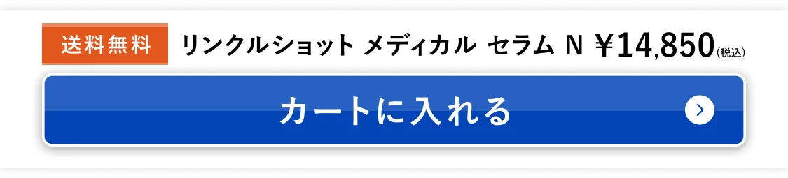 リンクルショット メディカル セラム N カートに入れる
