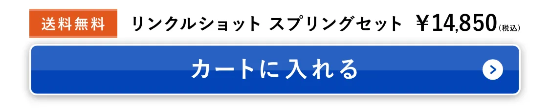 リンクルショット スプリングセット カートに入れる