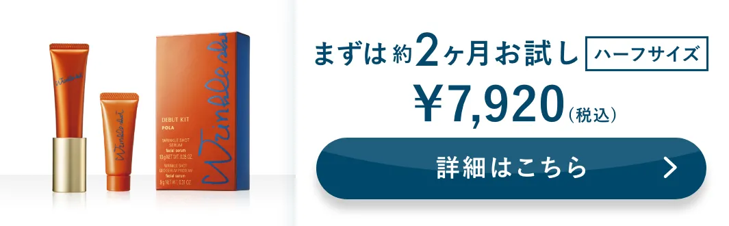 まずは約2ヶ月お試し ハーフサイズ 詳細はこちら
