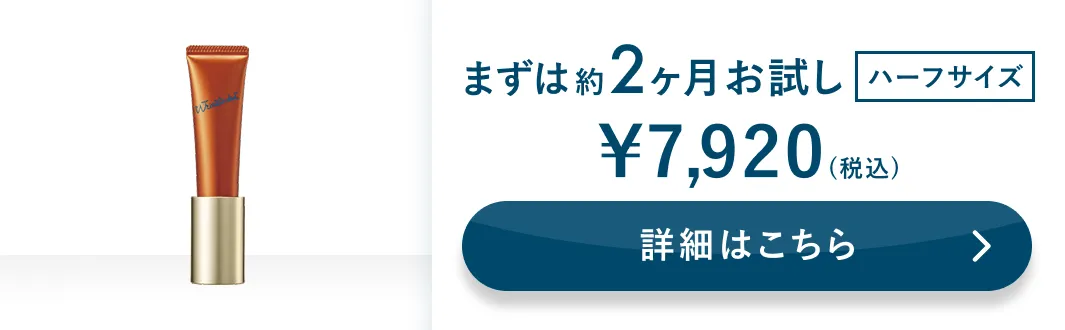 まずは約2ヶ月お試し ハーフサイズ 詳細はこちら