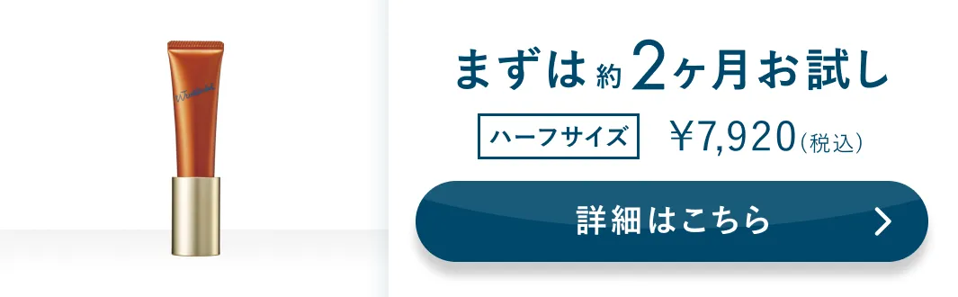 まずは約2ヶ月お試し ハーフサイズ 7,920円（税込） 詳細はこちら