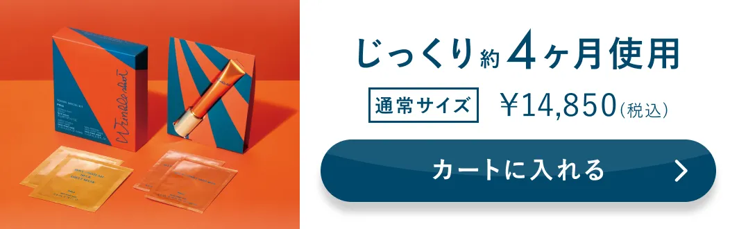 じっくり約4ヶ月使用 通常サイズ 14,850円（税込） カートに入れる