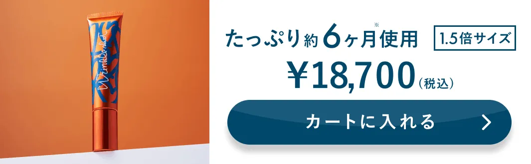 たっぷり約6ヶ月使用 1.5倍サイズ カートに入れる