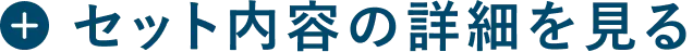 セット内容の詳細を見る
