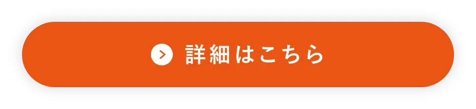 詳細はこちら