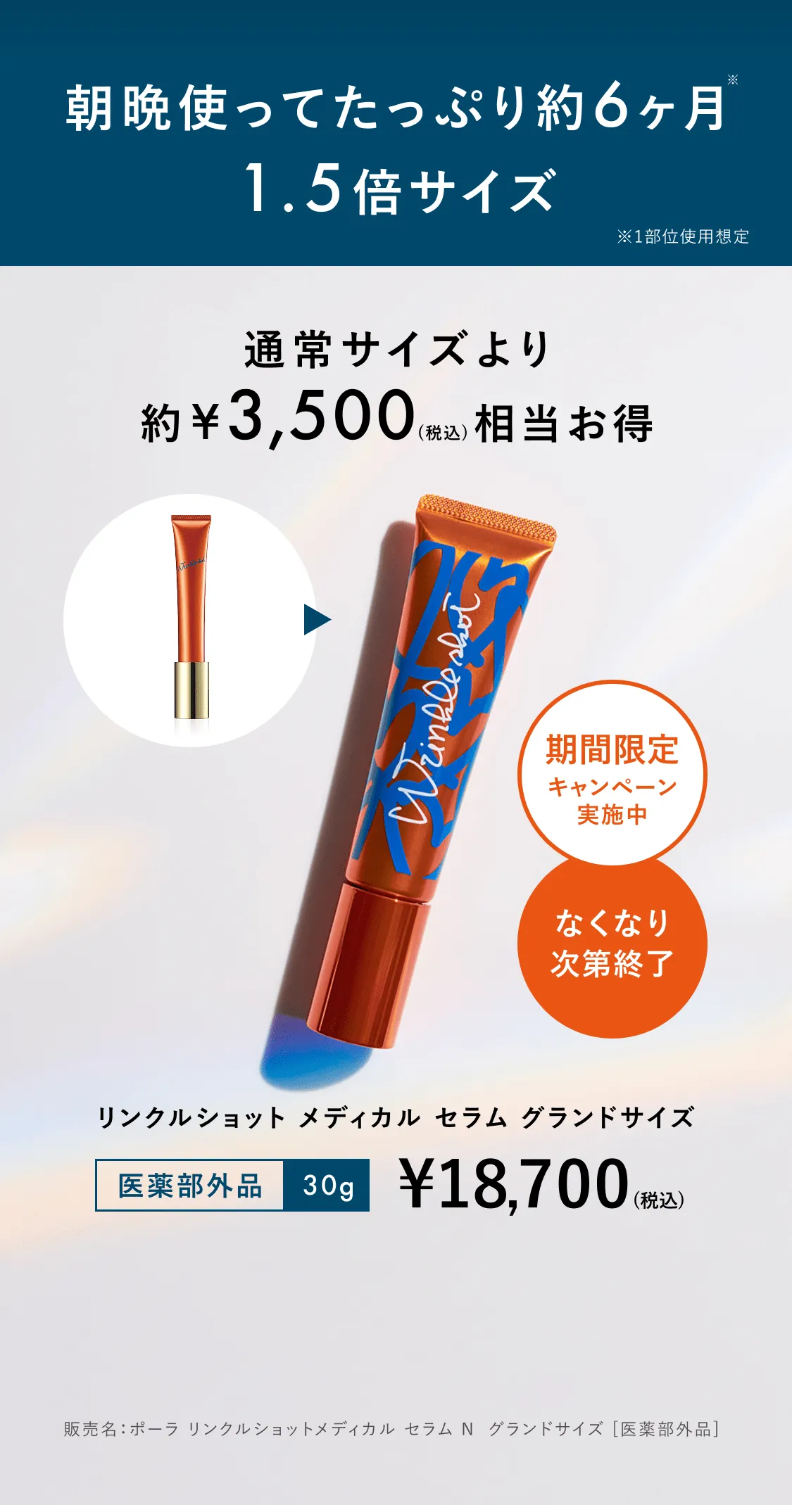 朝晩使ってじっくり約6ヶ月 1.5倍サイズ リンクルショット メディカル セラム グラアンドサイズ