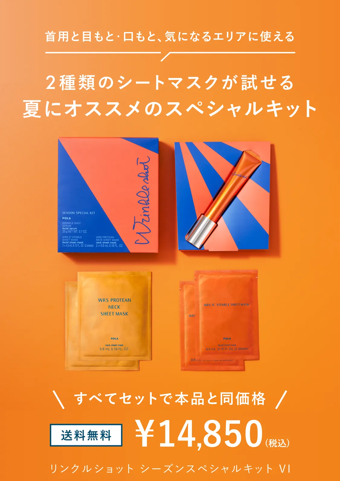 リンクルショット シーズンスペシャルキット VI。2種類のシートマスクが試せる夏向けスペシャルキット。14,850円（税込）送料無料