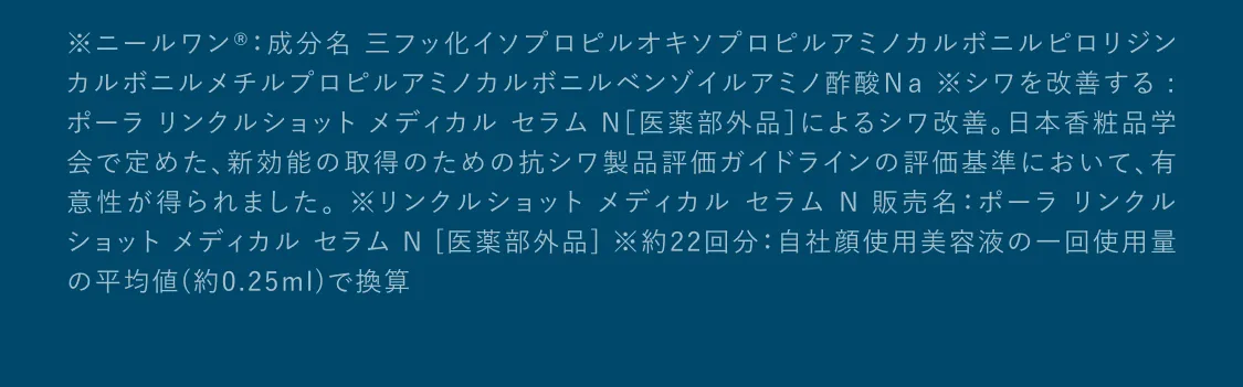 ニールワン®の成分名、シワ改善に関する注釈、販売名、医薬部外品表示など