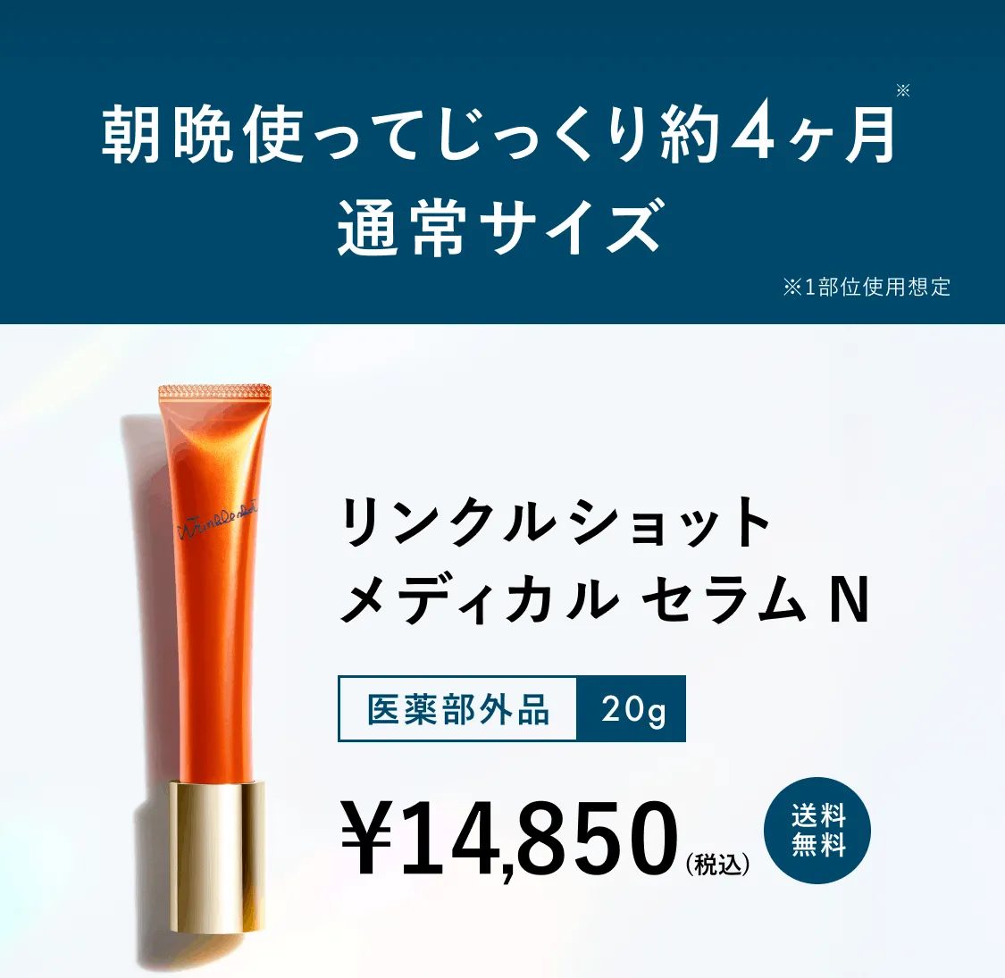 朝晩使ってじっくり約4ヶ月 通常サイズ リンクルショット メディカル セラム N
