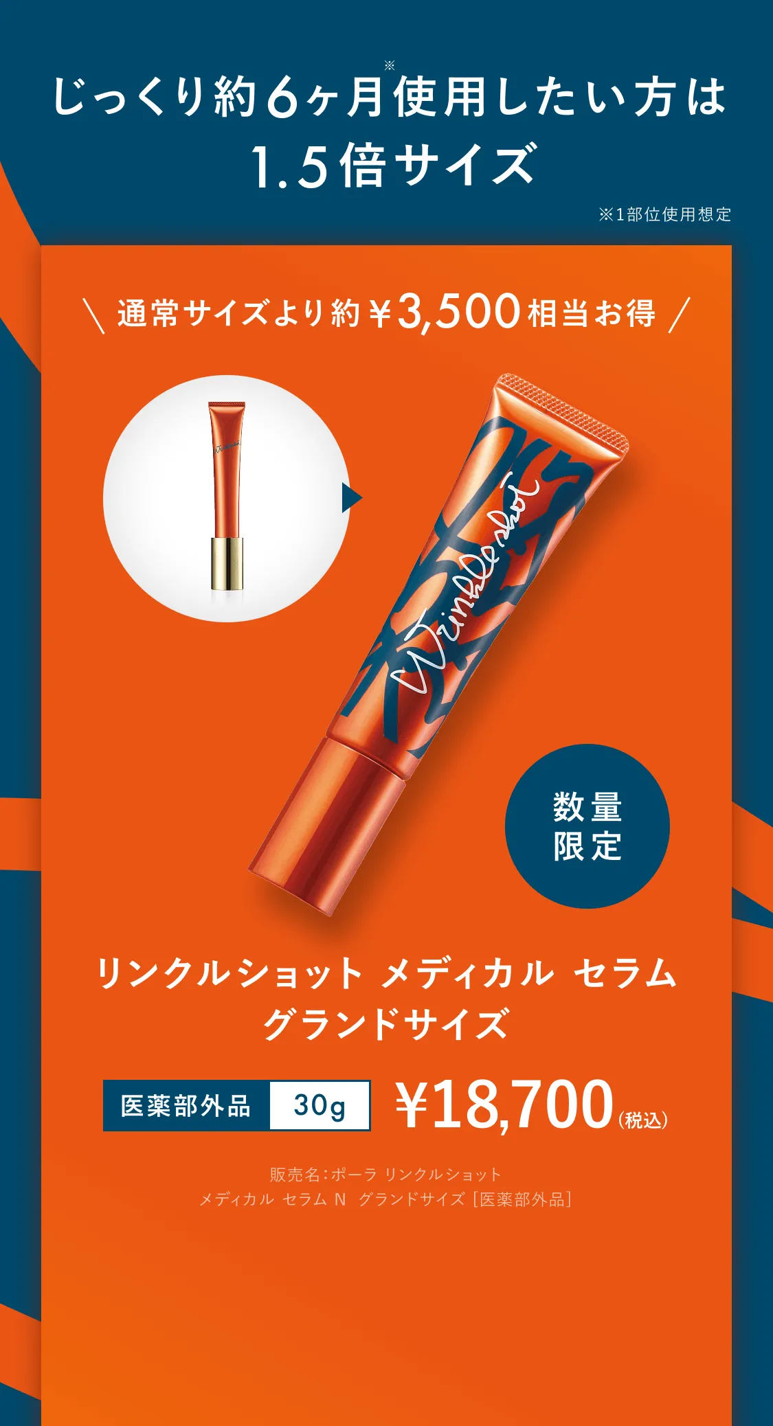 じっくり約6ヶ月使用したい方は1.5倍サイズ  リンクルショット メディカル セラム グランドサイズ