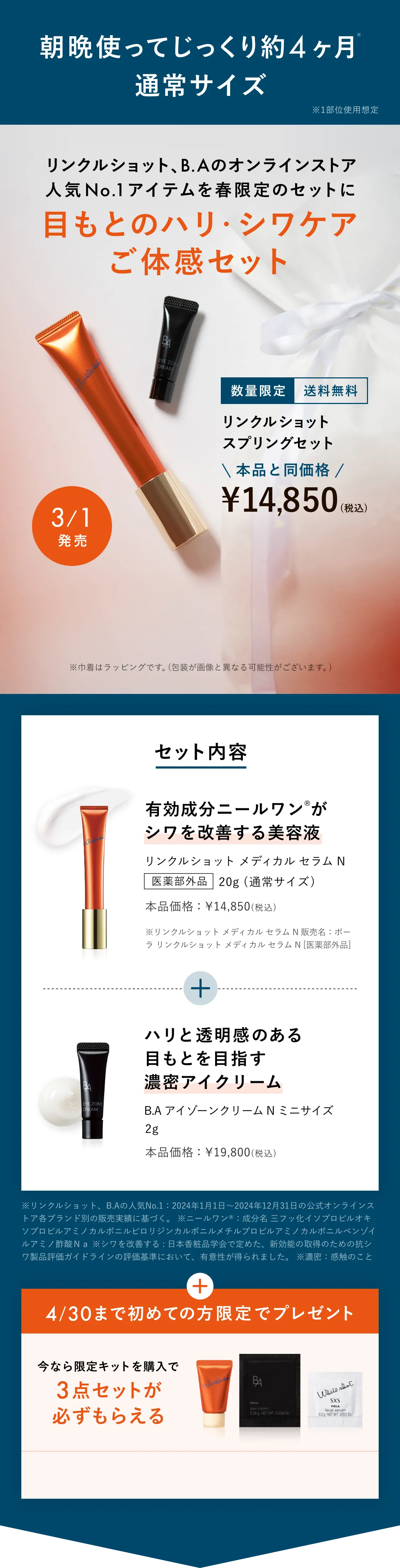 朝晩使ってじっくり約4ヶ月通常サイズ　リンクルショット スプリングセット