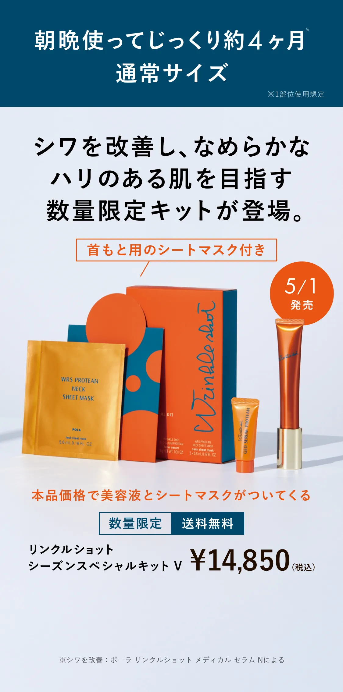 リンクルショット シーズンスペシャルキット V
