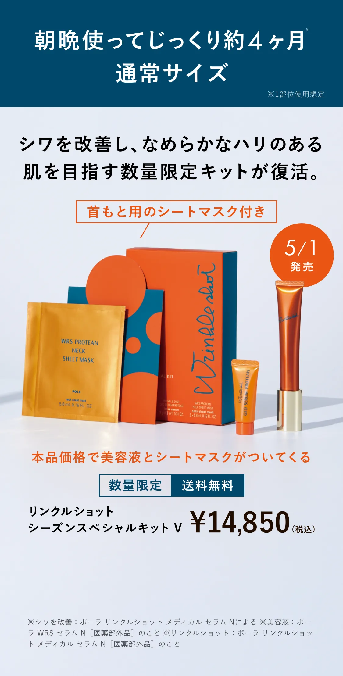 リンクルショット シーズンスペシャルキット V