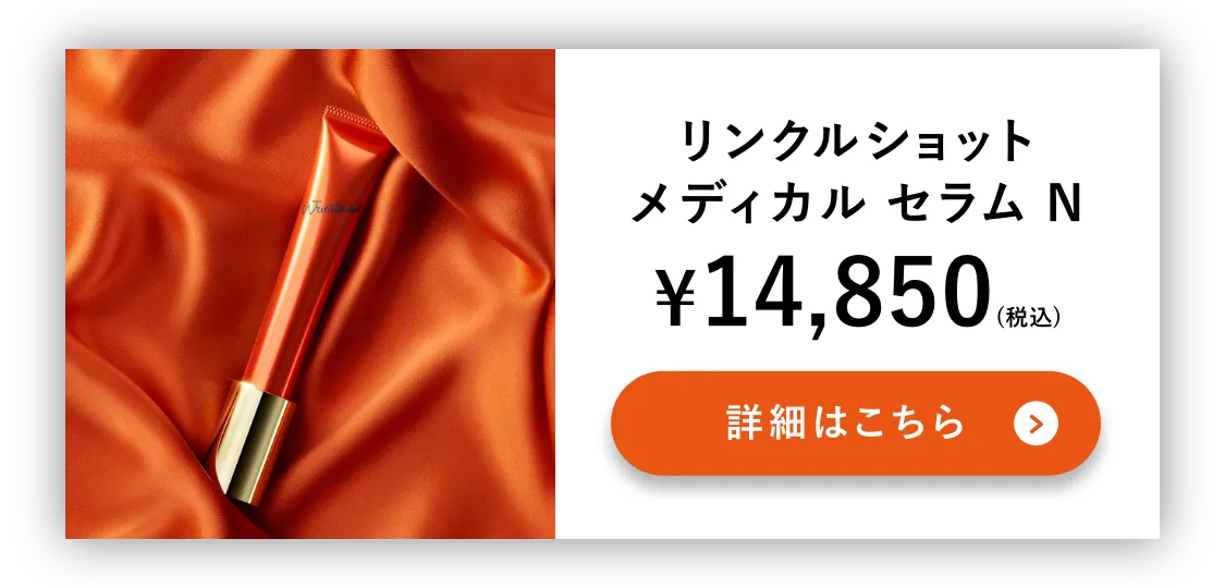 リンクルショットメディカルセラムN