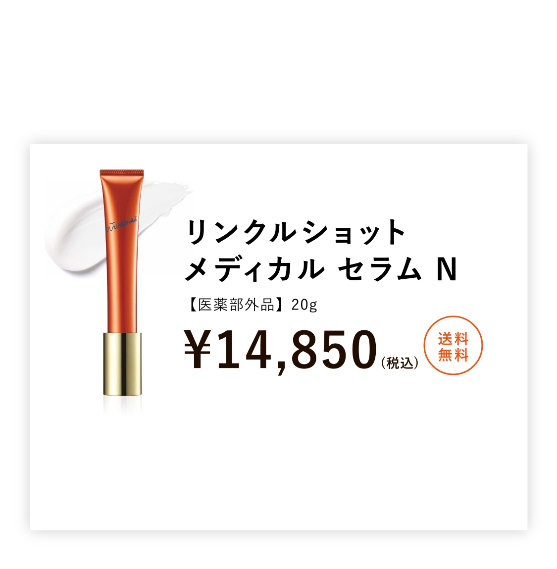 たっぷり約4ヶ月使用したい方は通常サイズ リンクルショット メディカルセラム N