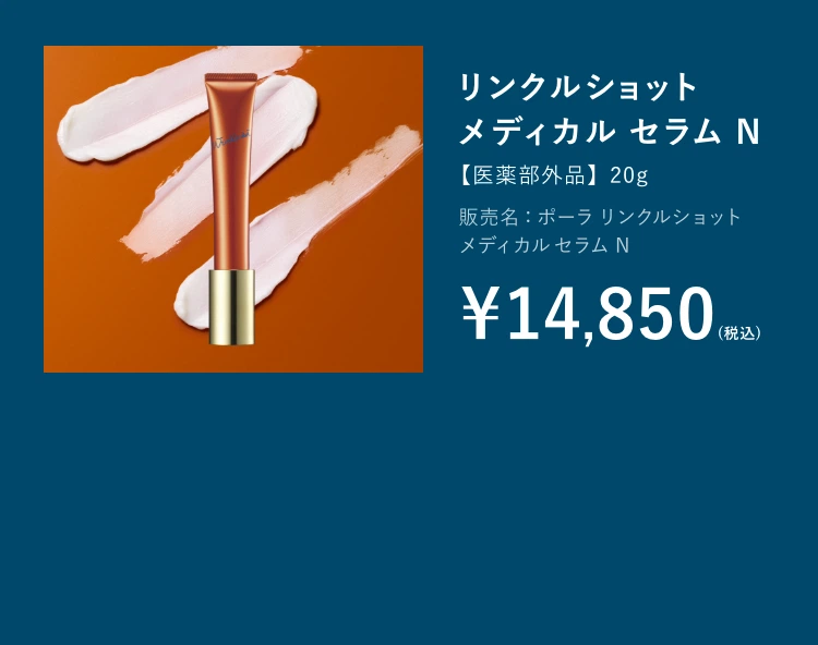 日本初のシワ改善だからこそ、「リンクルショット メディカル セラム 