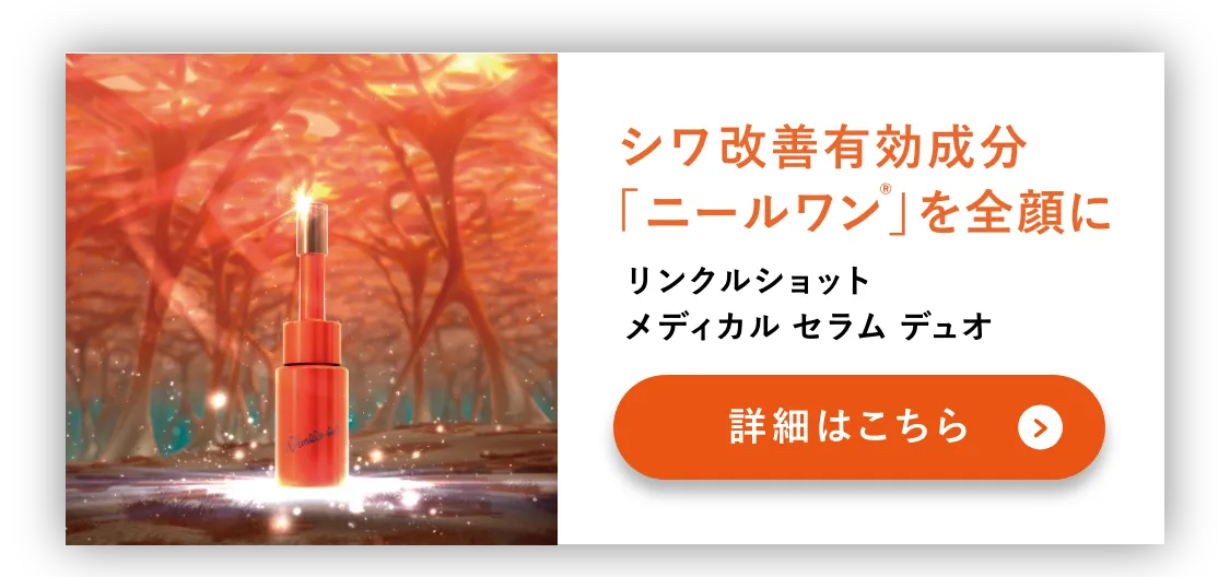 
        乾燥による小ジワを目立たなくする
        リンクルショット ジオ セラム プロティアン