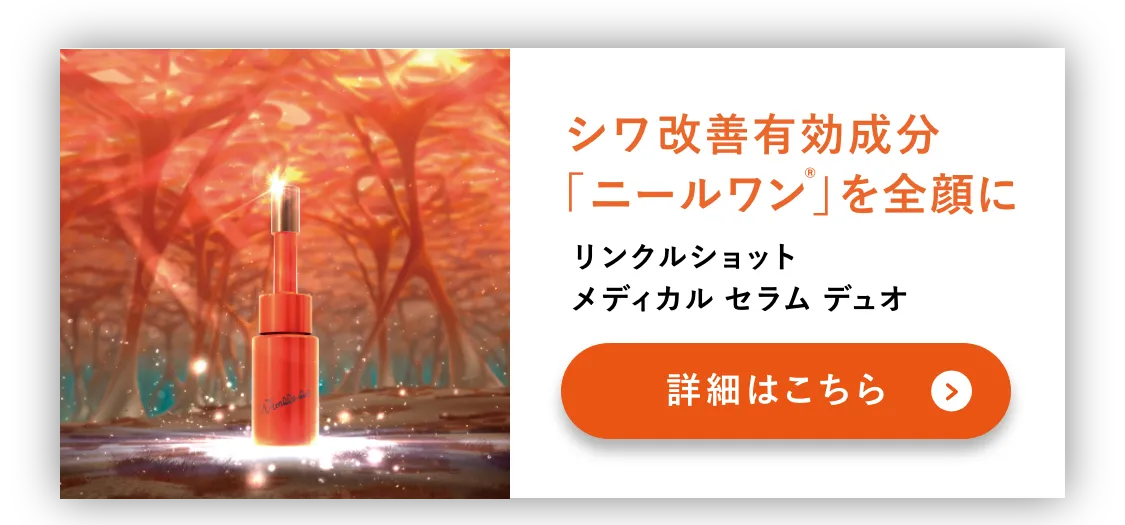 
        シワ改善有効成分「ニールワン」を全顔に
        リンクルショット メディカル セラム デュオ