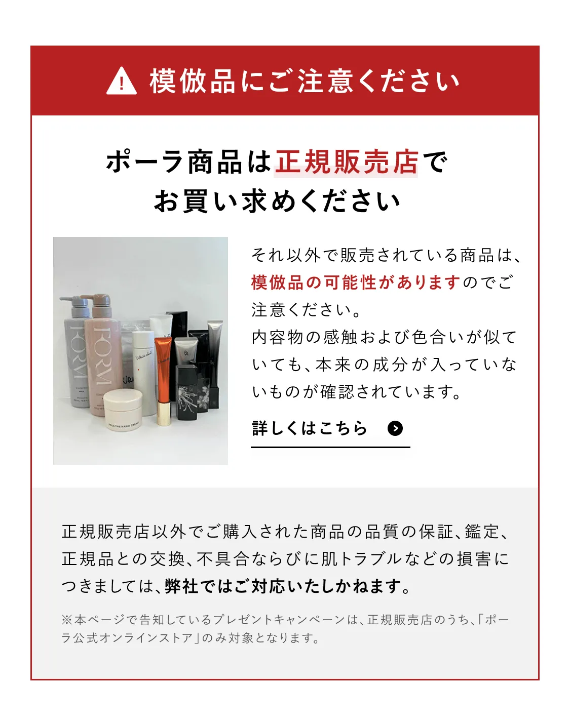 模倣品にご注意ください ポーラ商品は正規販売店でお買い求めください 詳しくはこちら