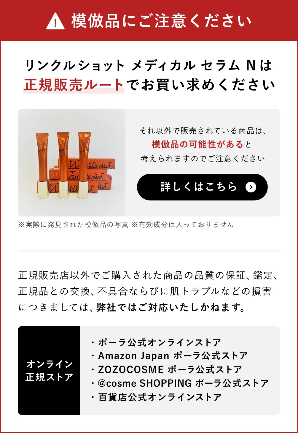 模倣品にご注意ください リンクルショット メディカル セラム Nは正規販売ルートでお買い求めください 詳しくはこちら