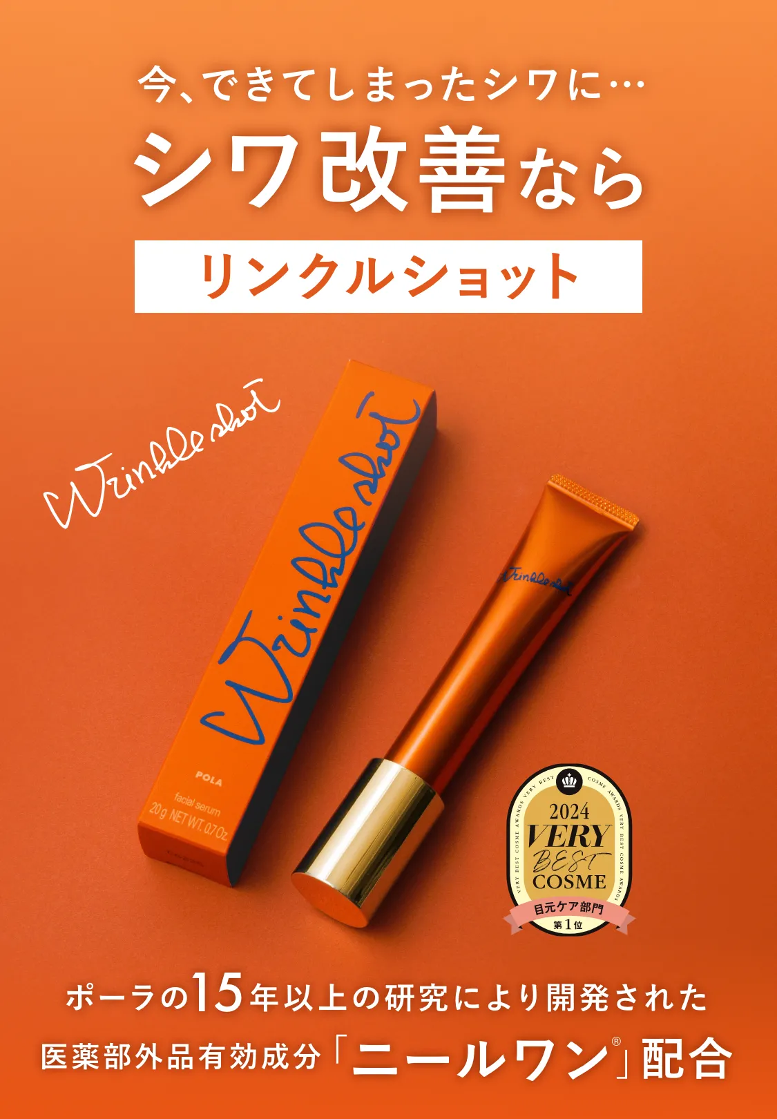 日本初のシワ改善だからこそ、「リンクルショット メディカル セラム  